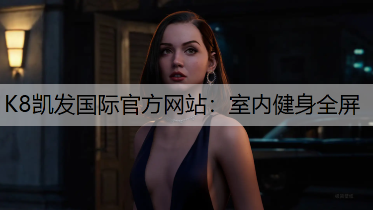室内健身全屏