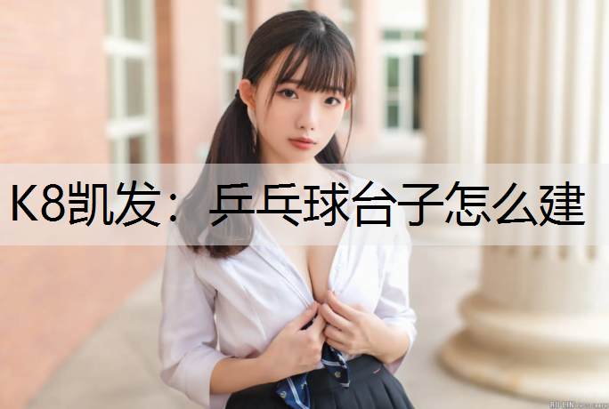 乒乓球台子怎么建