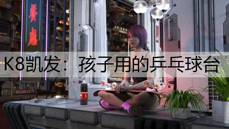 孩子用的乒乓球台