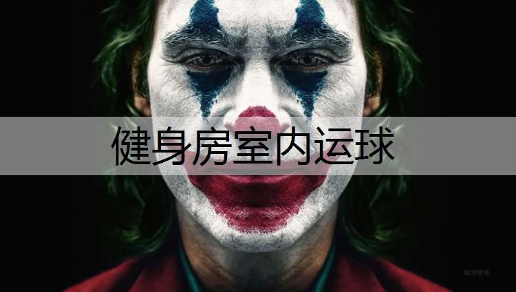 健身房室内运球