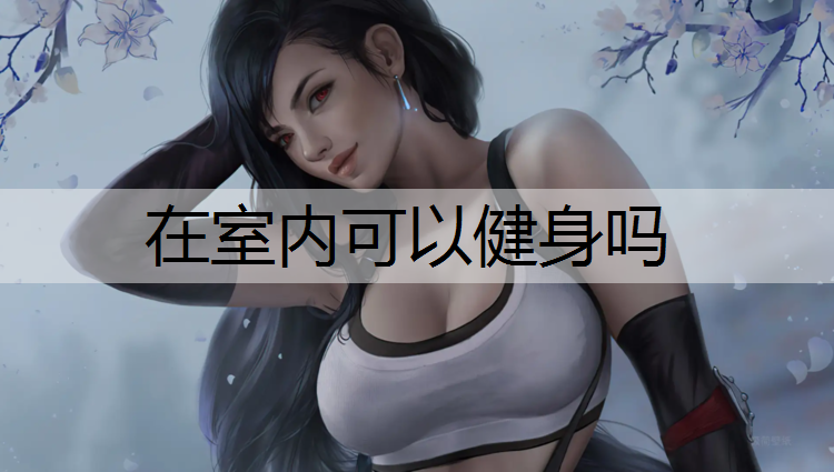 在室内可以健身吗