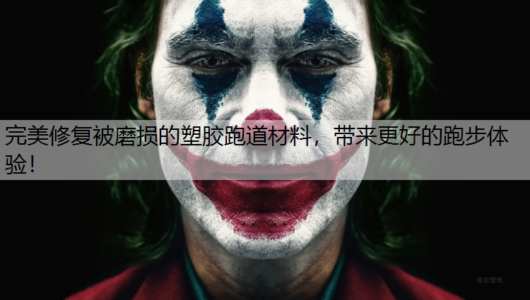 完美修复被磨损的塑胶跑道材料，带来更好的跑步体验！