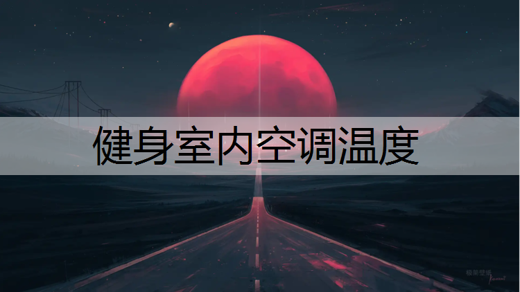 健身室内空调温度