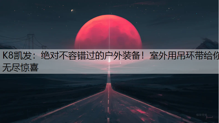 绝对不容错过的户外装备！室外用吊环带给你无尽惊喜