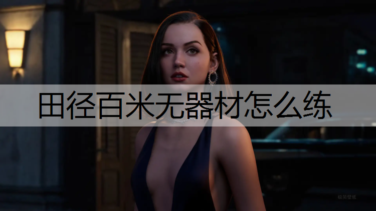 田径百米无器材怎么练