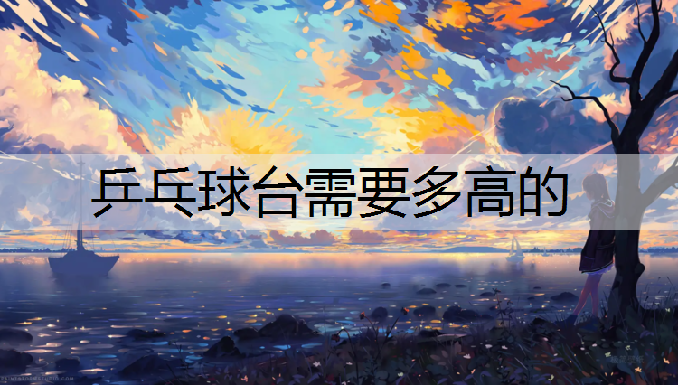 乒乓球台需要多高的