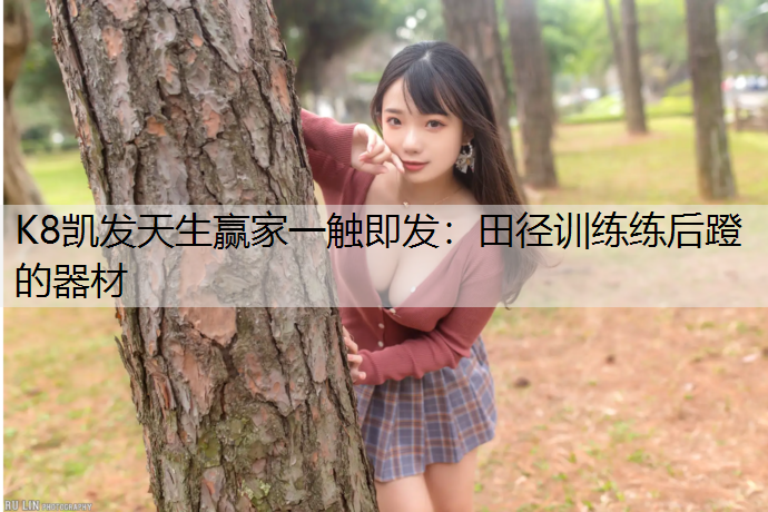 田径训练练后蹬的器材