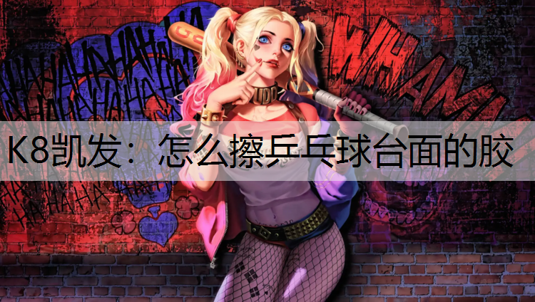 怎么擦乒乓球台面的胶