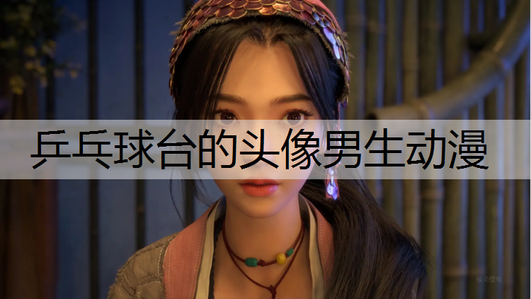 乒乓球台的头像男生动漫