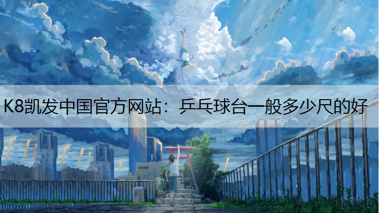 乒乓球台一般多少尺的好