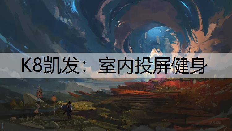 室内投屏健身