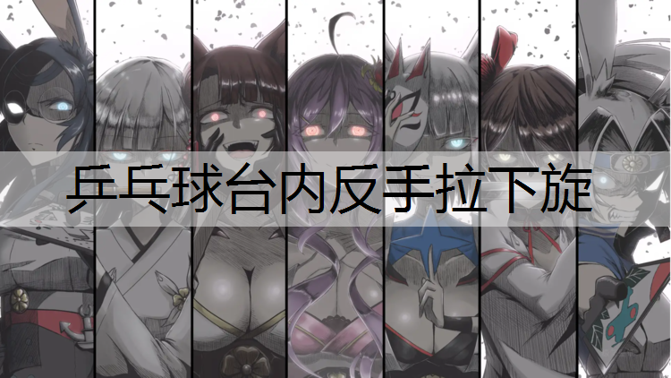 乒乓球台内反手拉下旋