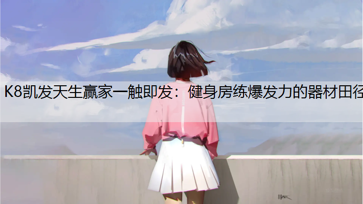 健身房练爆发力的器材田径