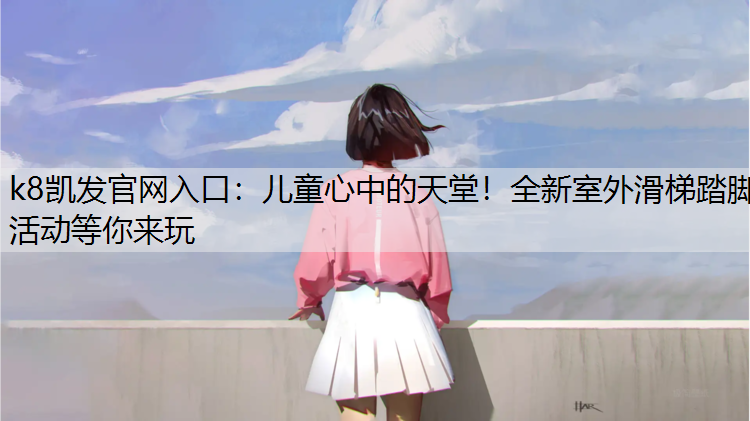 儿童心中的天堂！全新室外滑梯踏脚活动等你来玩