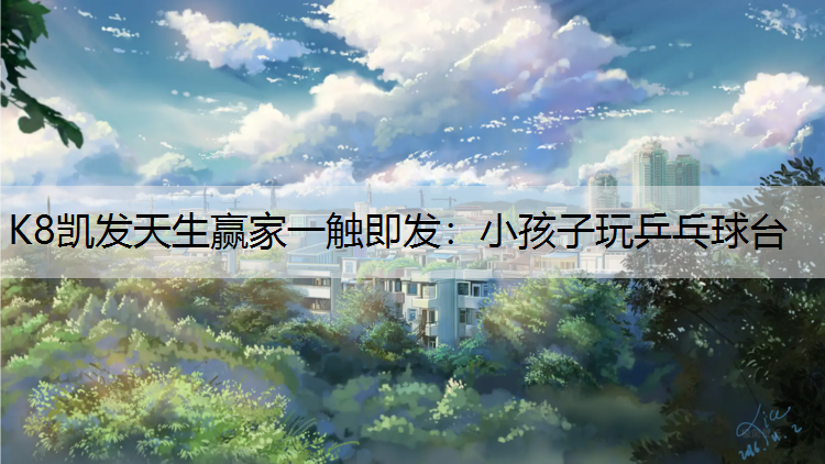 小孩子玩乒乓球台