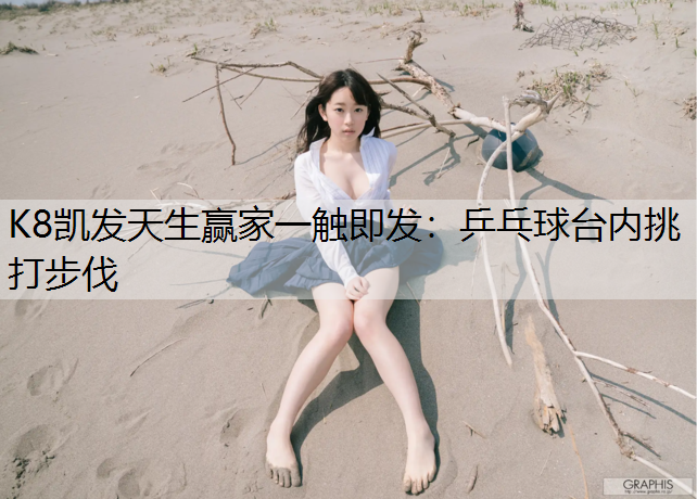 乒乓球台内挑打步伐