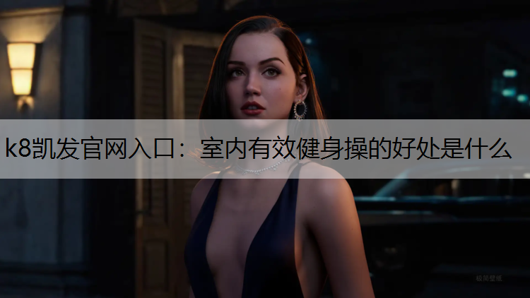 室内有效健身操的好处是什么