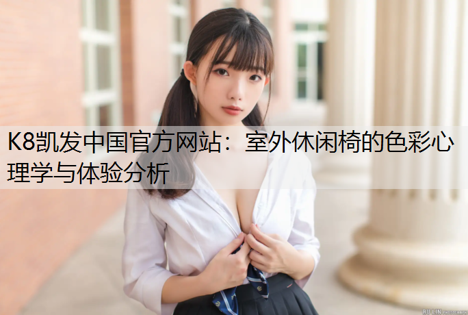 室外休闲椅的色彩心理学与体验分析