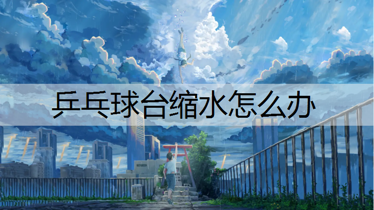乒乓球台缩水怎么办