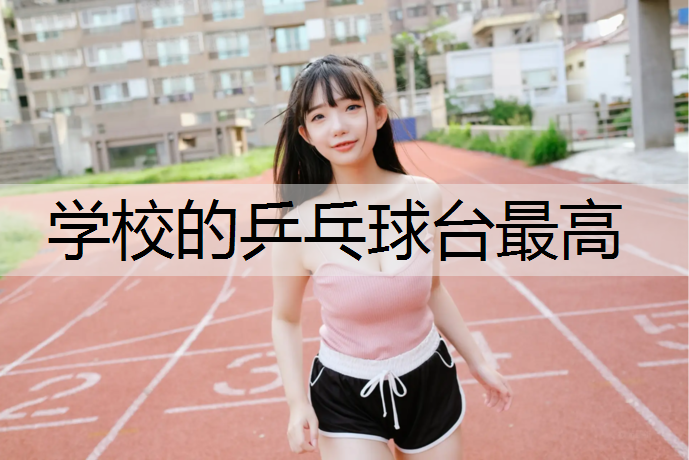 学校的乒乓球台最高