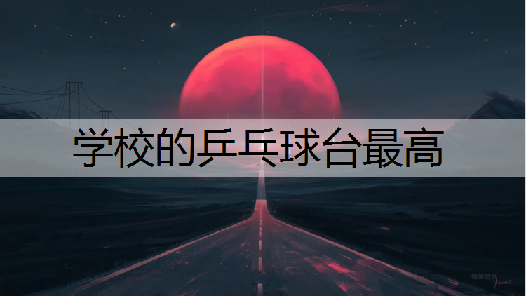 学校的乒乓球台最高
