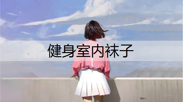 健身室内袜子 健身室内袜子