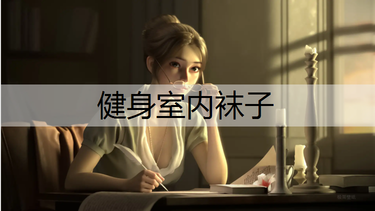健身室内袜子 健身室内袜子