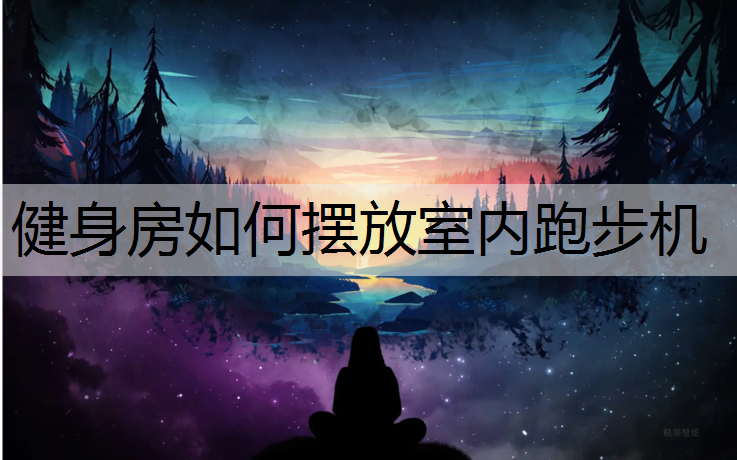 健身房如何摆放室内跑步机