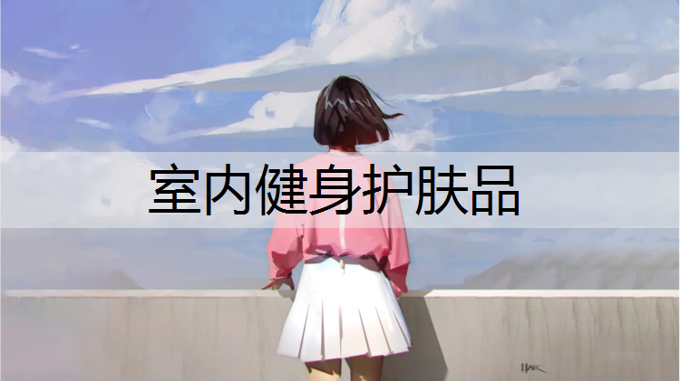 室内健身护肤品