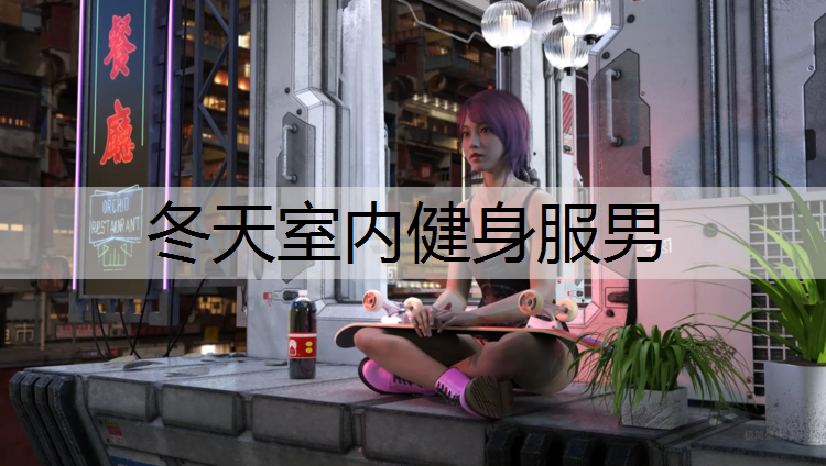 冬天室内健身服男