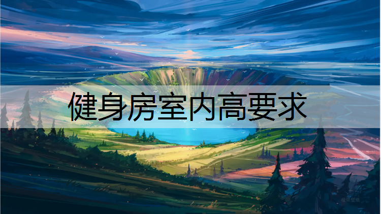健身房室内高要求 健身房室内高要求