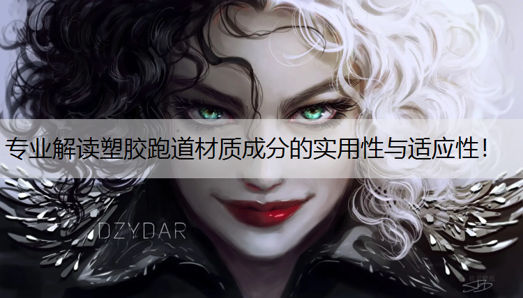 专业解读塑胶跑道材质成分的实用性与适应性！