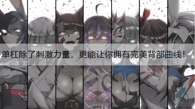 单杠除了刺激力量，更能让你拥有完美背部曲线！