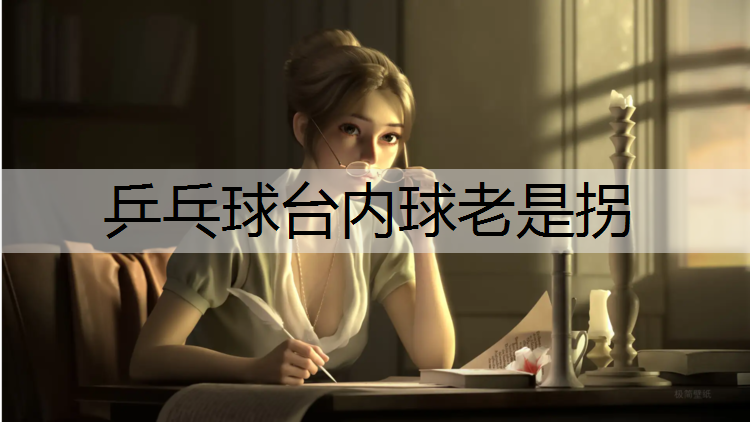 乒乓球台内球老是拐