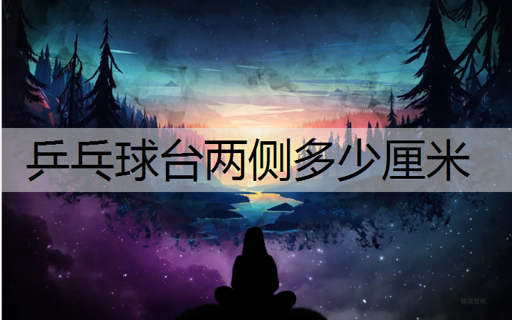 乒乓球台两侧多少厘米