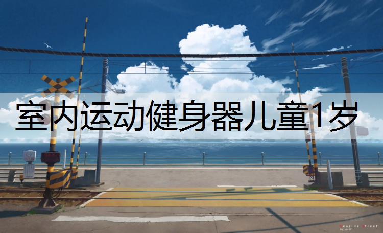 室内运动健身器儿童1岁