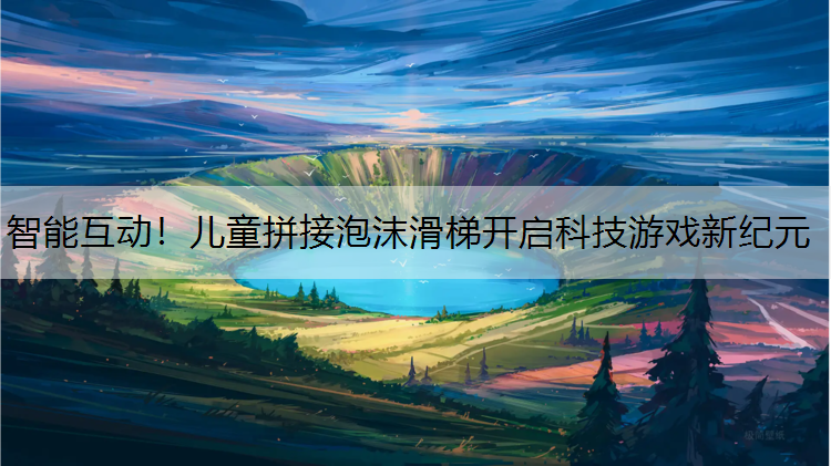 智能互动！儿童拼接泡沫滑梯开启科技游戏新纪元