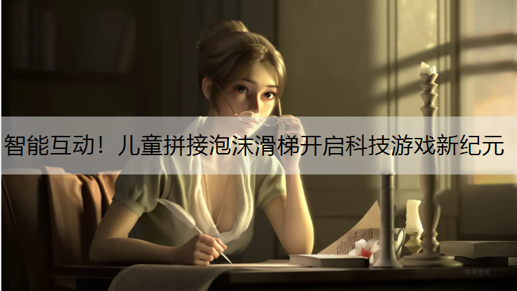 智能互动！儿童拼接泡沫滑梯开启科技游戏新纪元