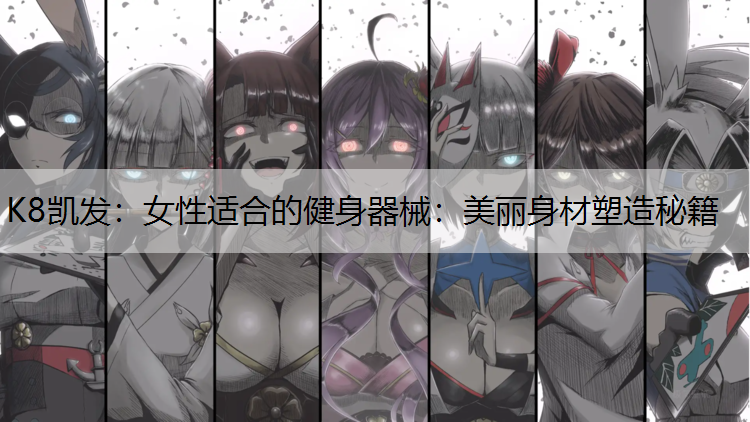 女性适合的健身器械：美丽身材塑造秘籍