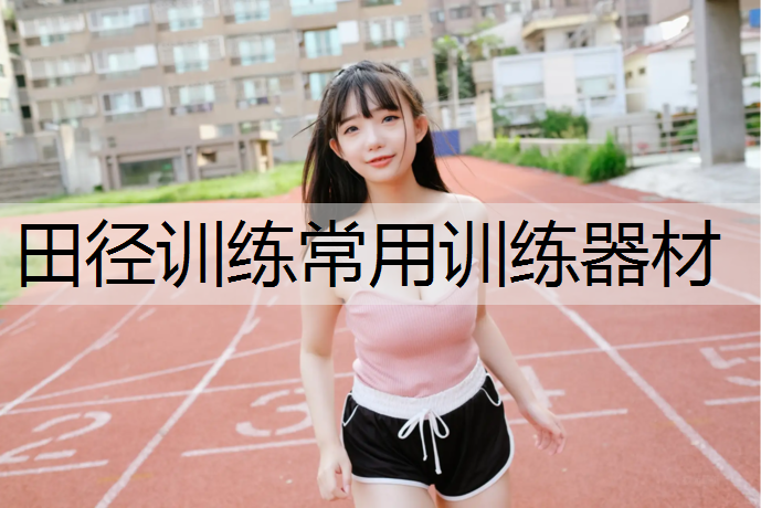 田径训练常用训练器材