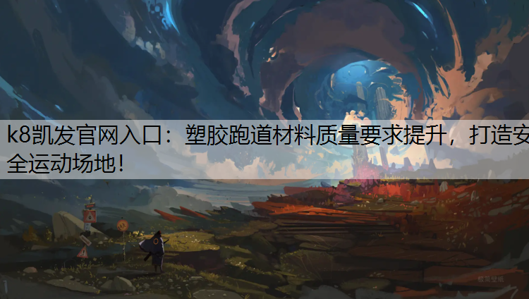 塑胶跑道材料质量要求提升，打造安全运动场地！